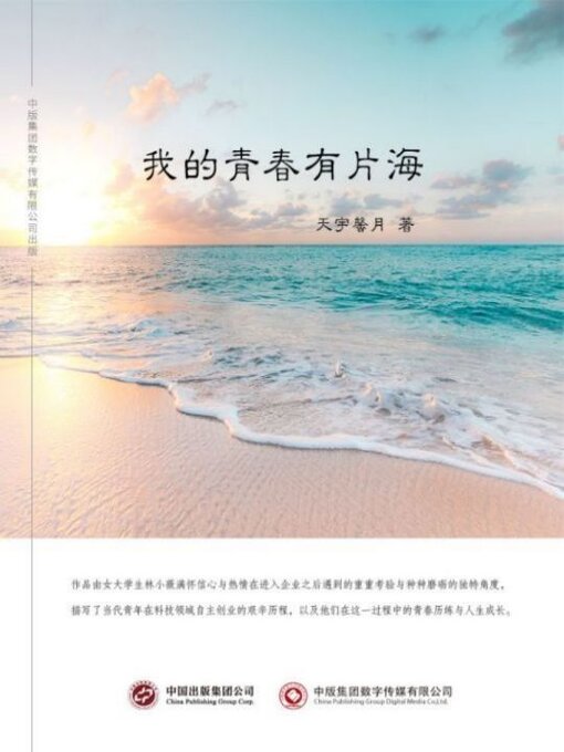 Title details for 我的青春有片海 by 余红 - Available